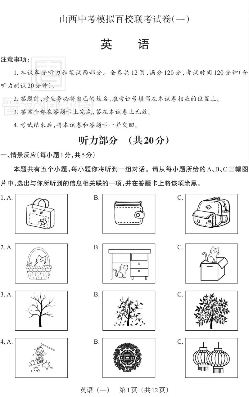 2025山西中考英语百校联考(一) 第1张