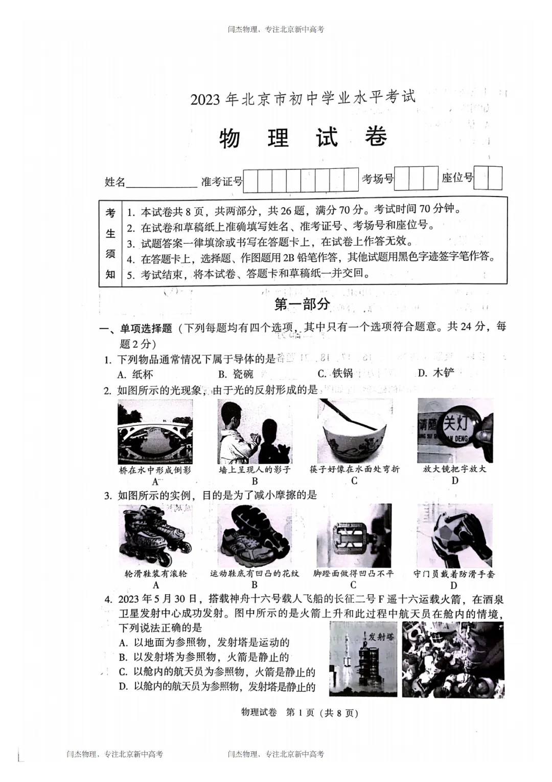 2023北京中考物理试卷 + 标准答案 权威解析 第1张