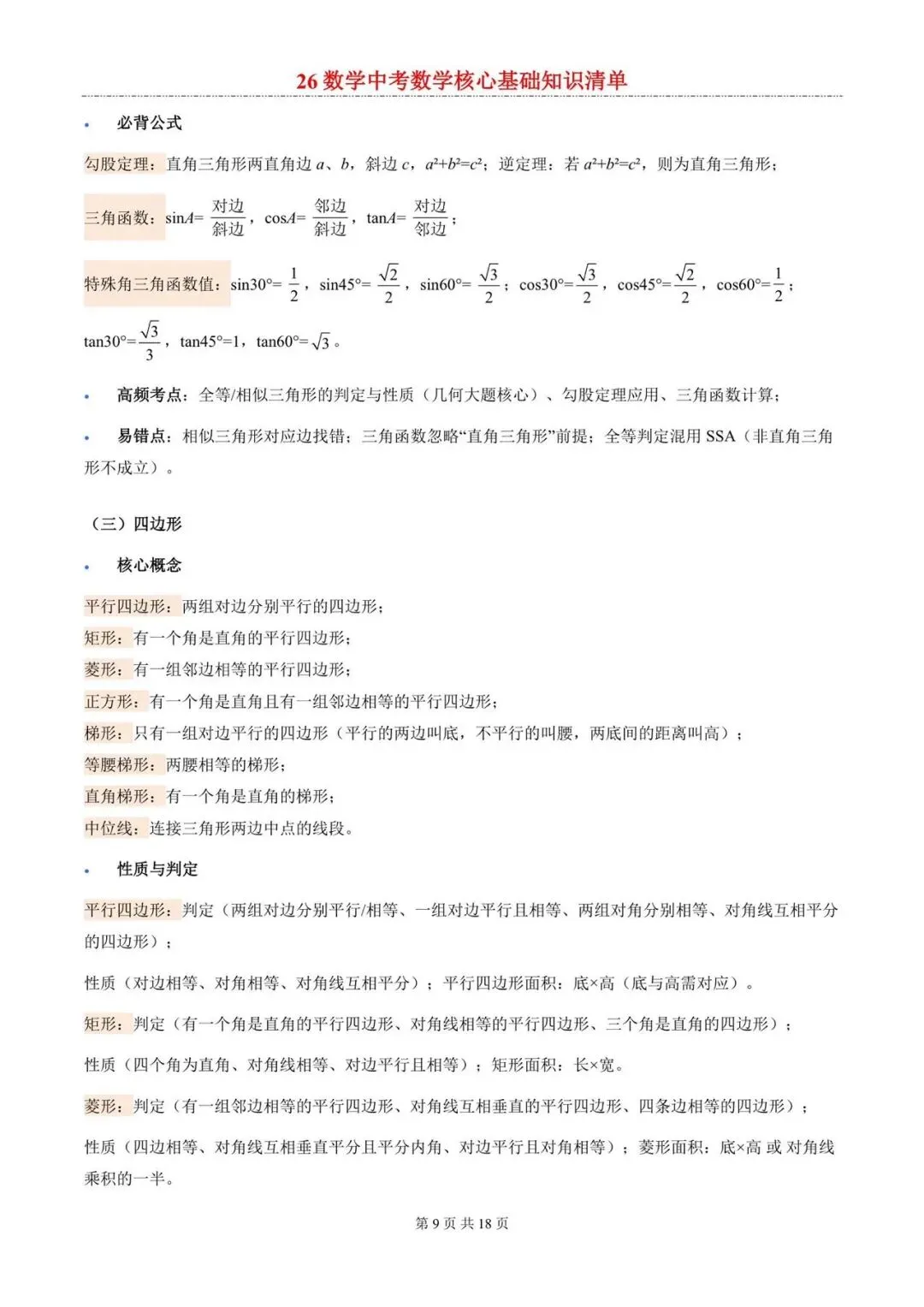 2026年中考数学核心考点清单 第9张