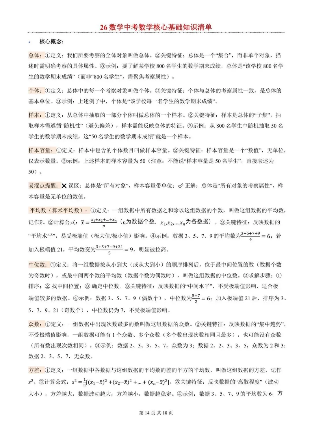 2026年中考数学核心考点清单 第14张