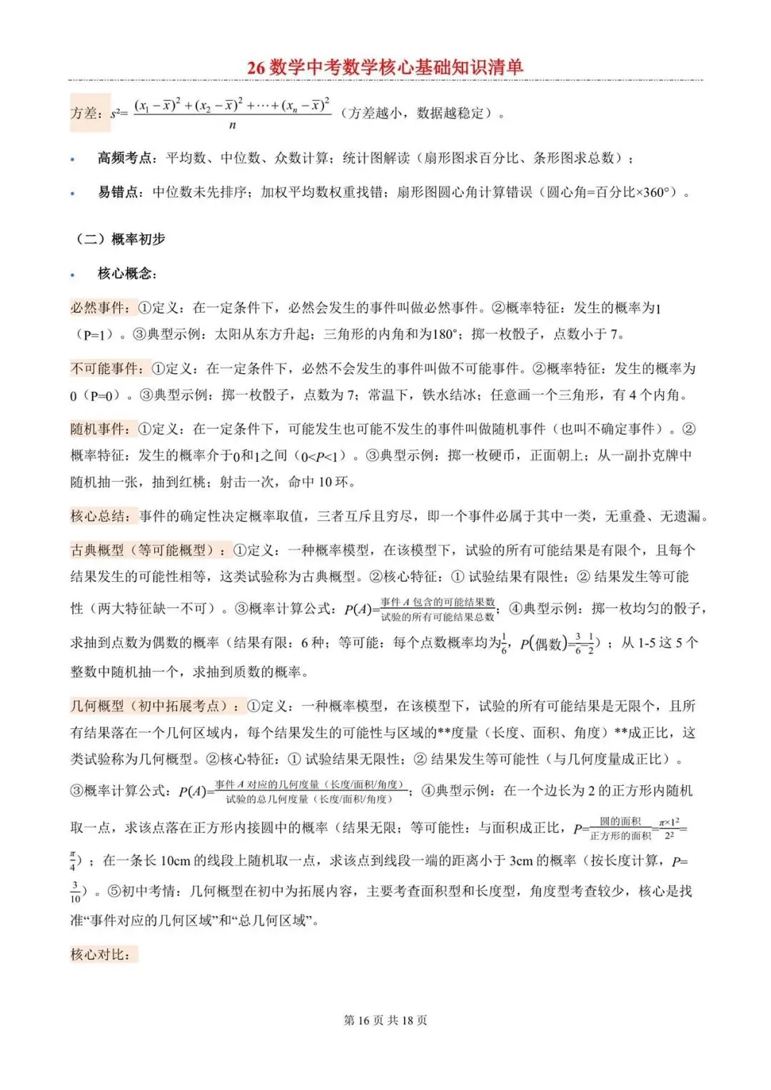 2026年中考数学核心考点清单 第16张