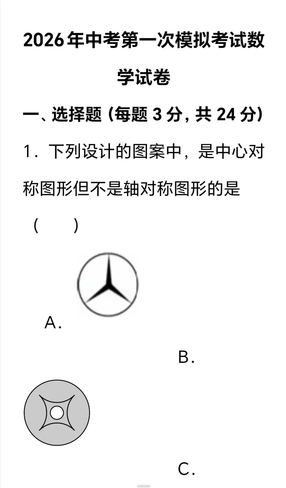 2026年中考第一次模拟考试数学试卷 第1张