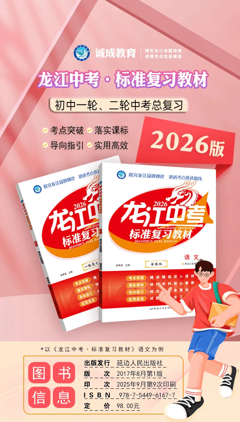 家长必看!孩子中考复习的“得力助手” ——《龙江中考·标准复习教材》 第14张