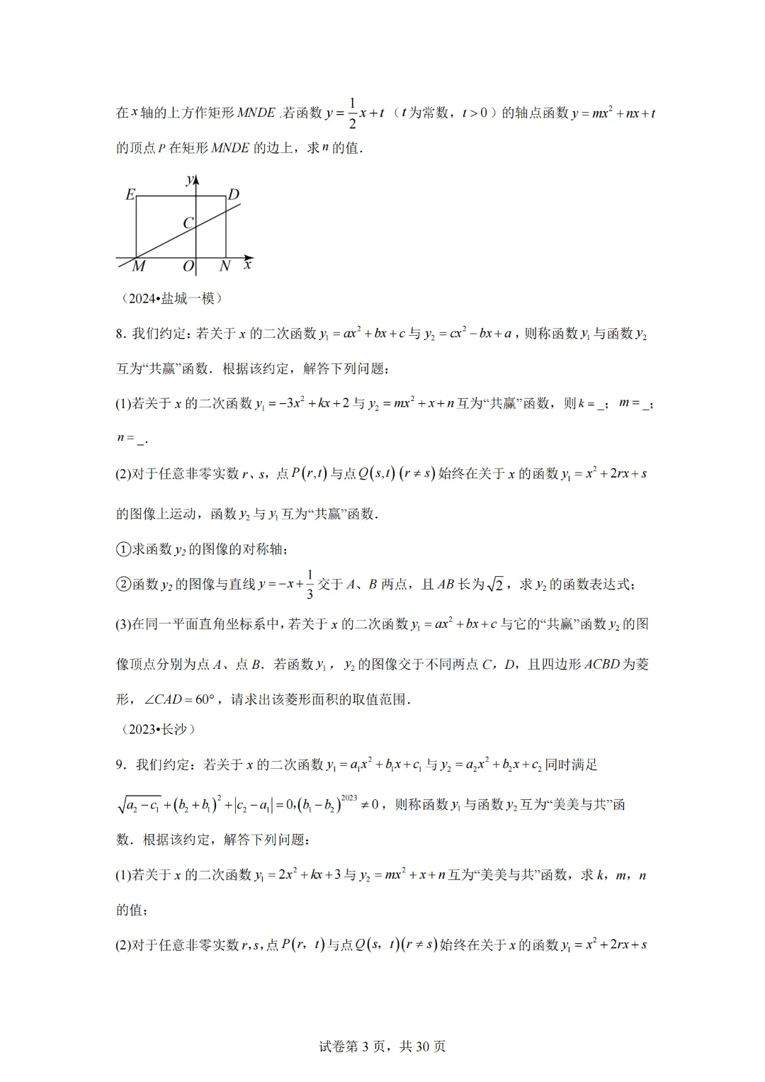 2025年九年级中考数学二次函数压轴题专题练习19新定义 第5张