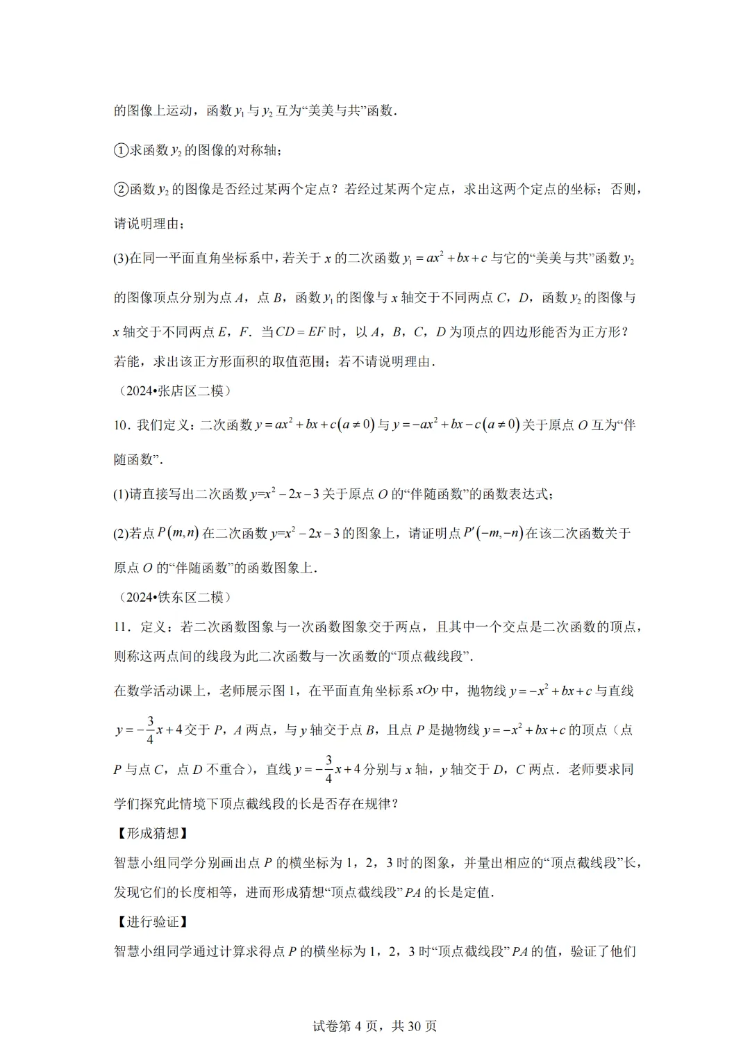 2025年九年级中考数学二次函数压轴题专题练习19新定义 第6张