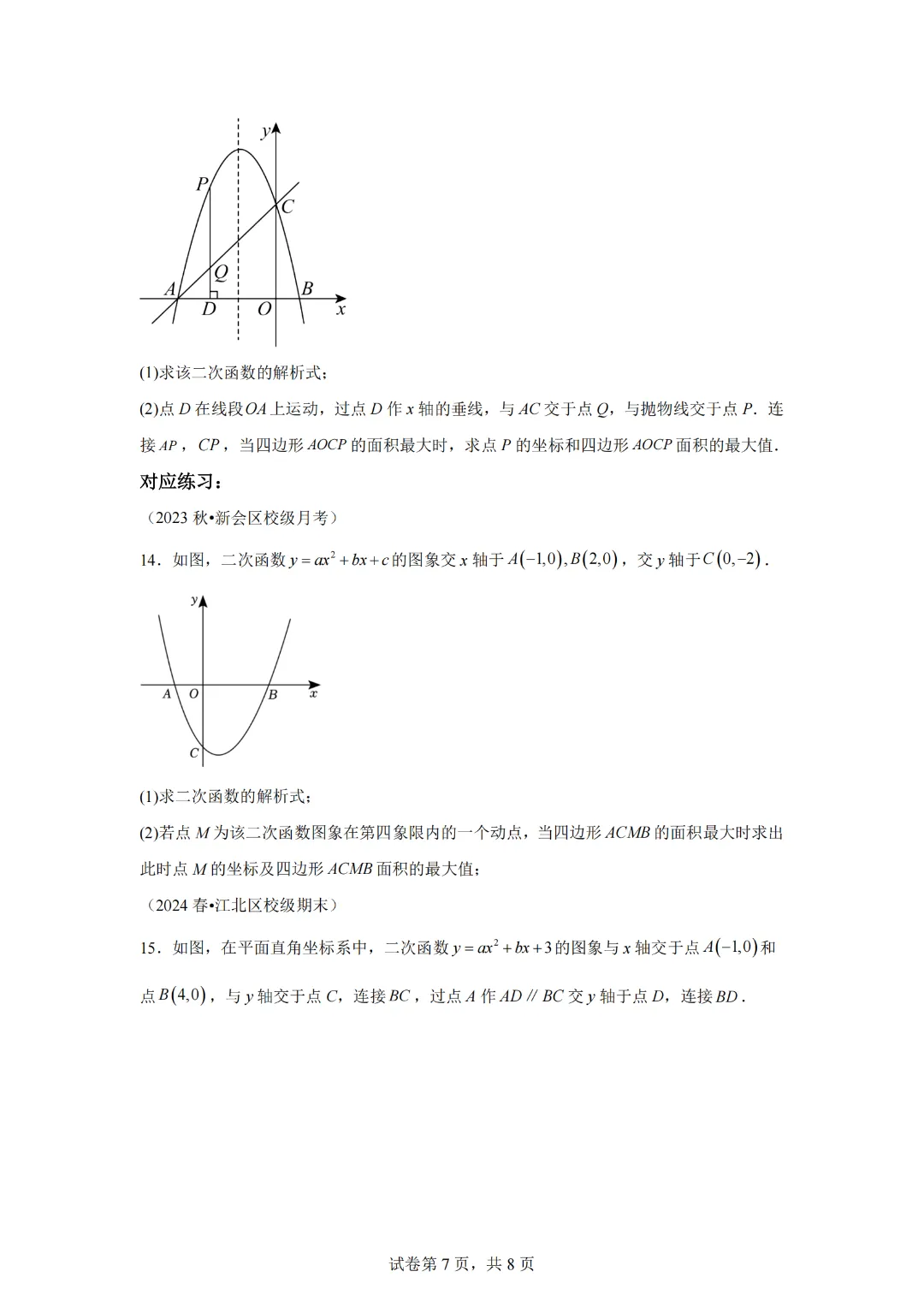 2025年九年级中考数学二次函数压轴题专题练习04铅垂法求面积 第9张