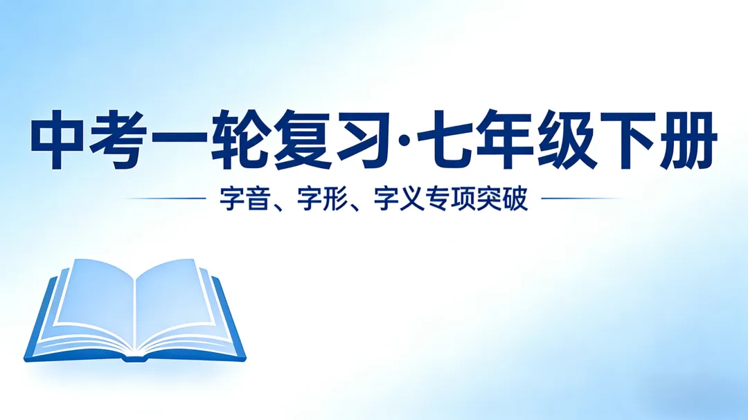 中考一轮复习:(七下)字音字形字义 第2张