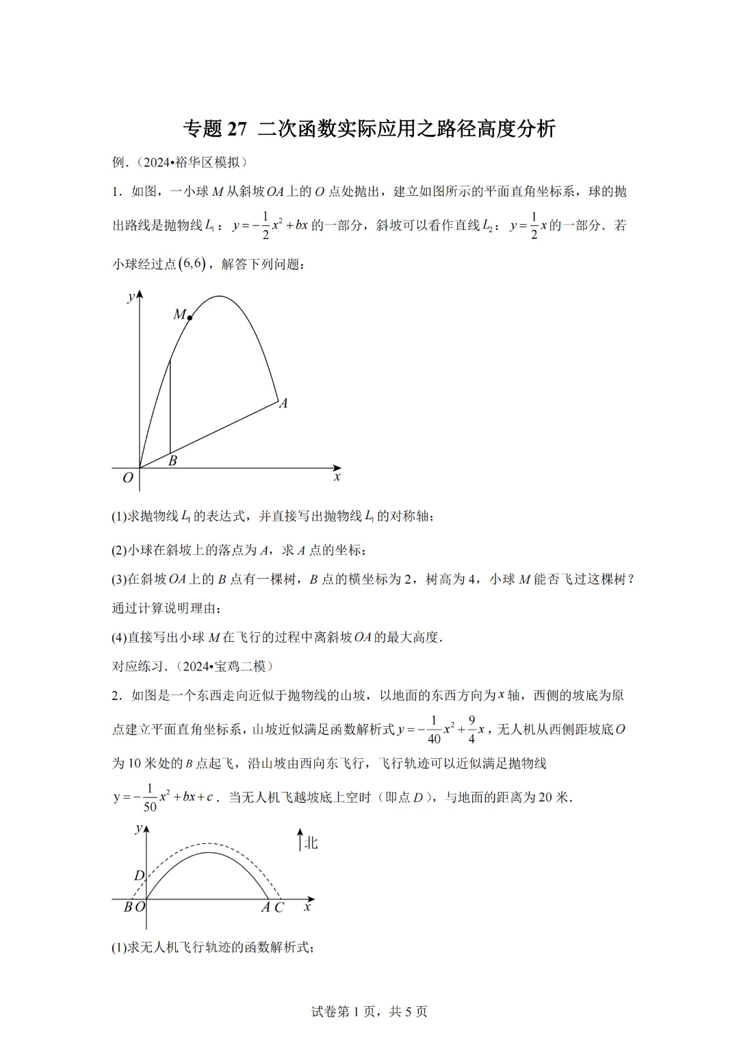 2025年中考数学二次函数压轴题专题练习27实际应用之路径高度分析 第3张