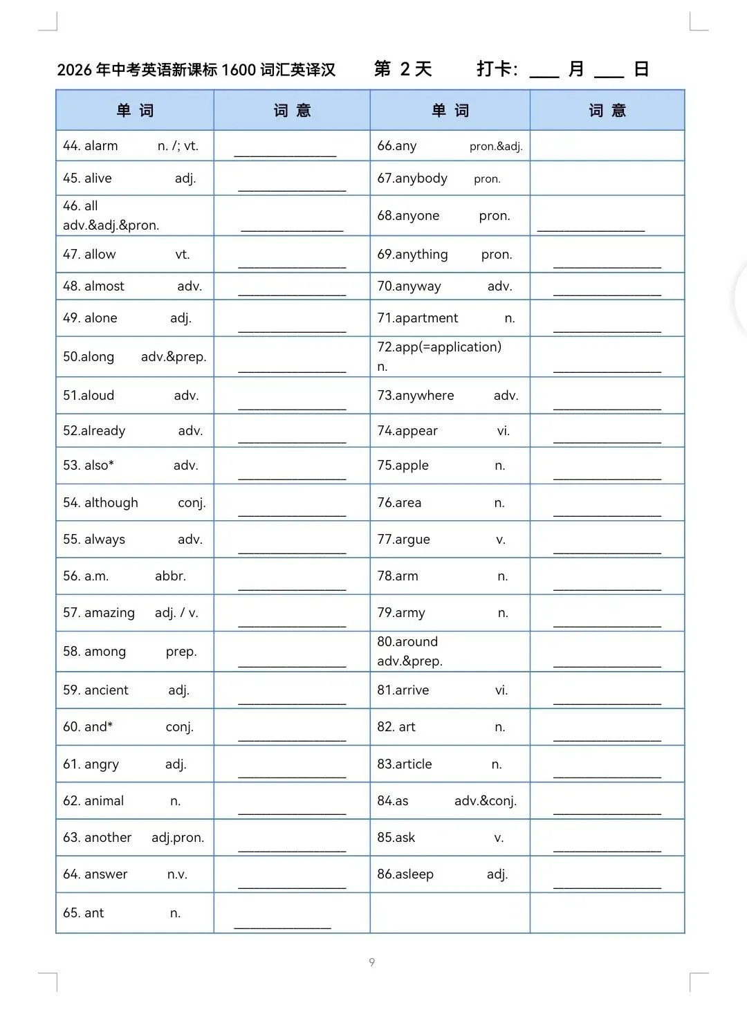 2026中考英语1600词提前背!第2天打卡表+三层练习,吃透稳拿高分! 第1张