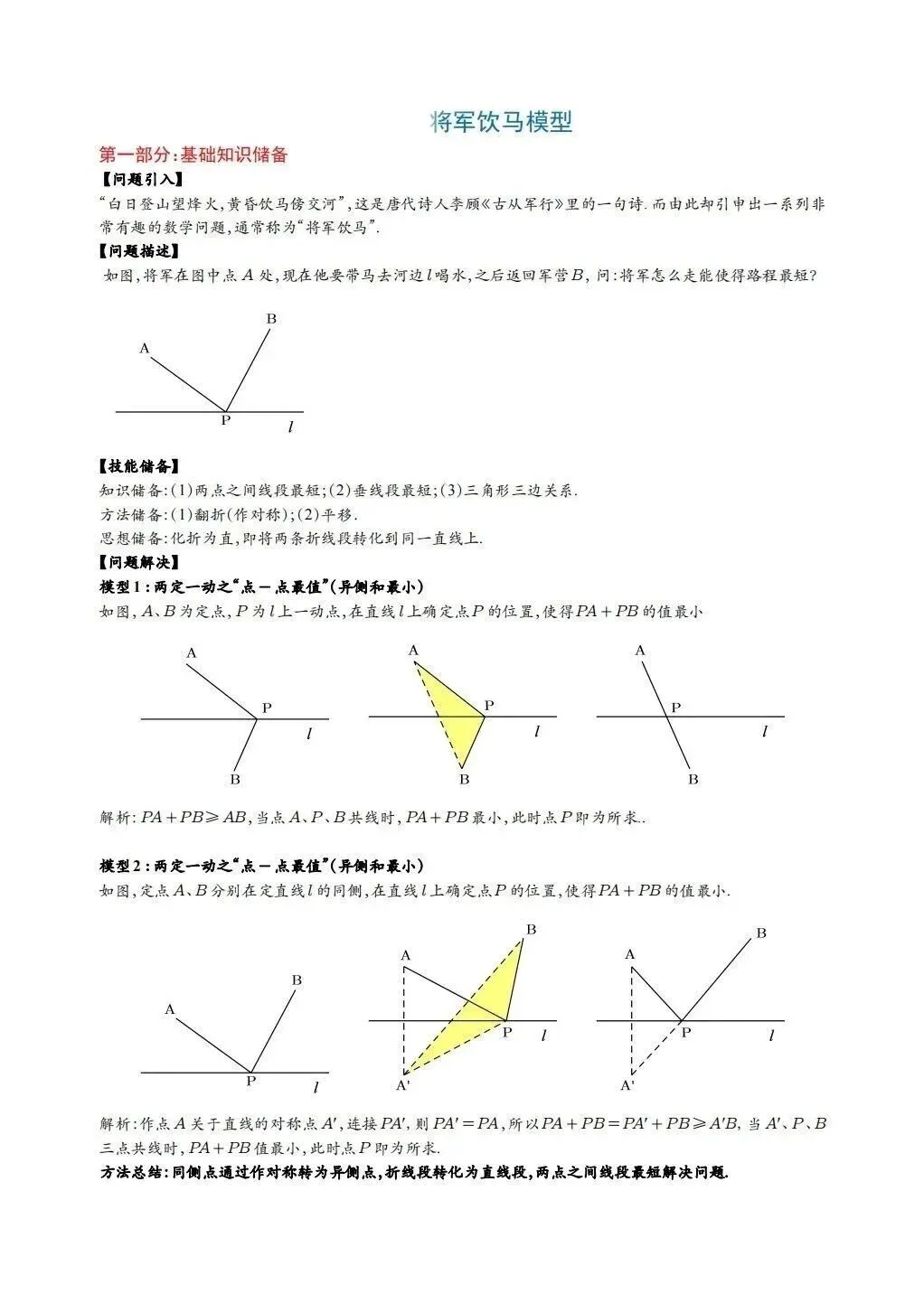 中考数学常考考点专题之将军饮马 第1张