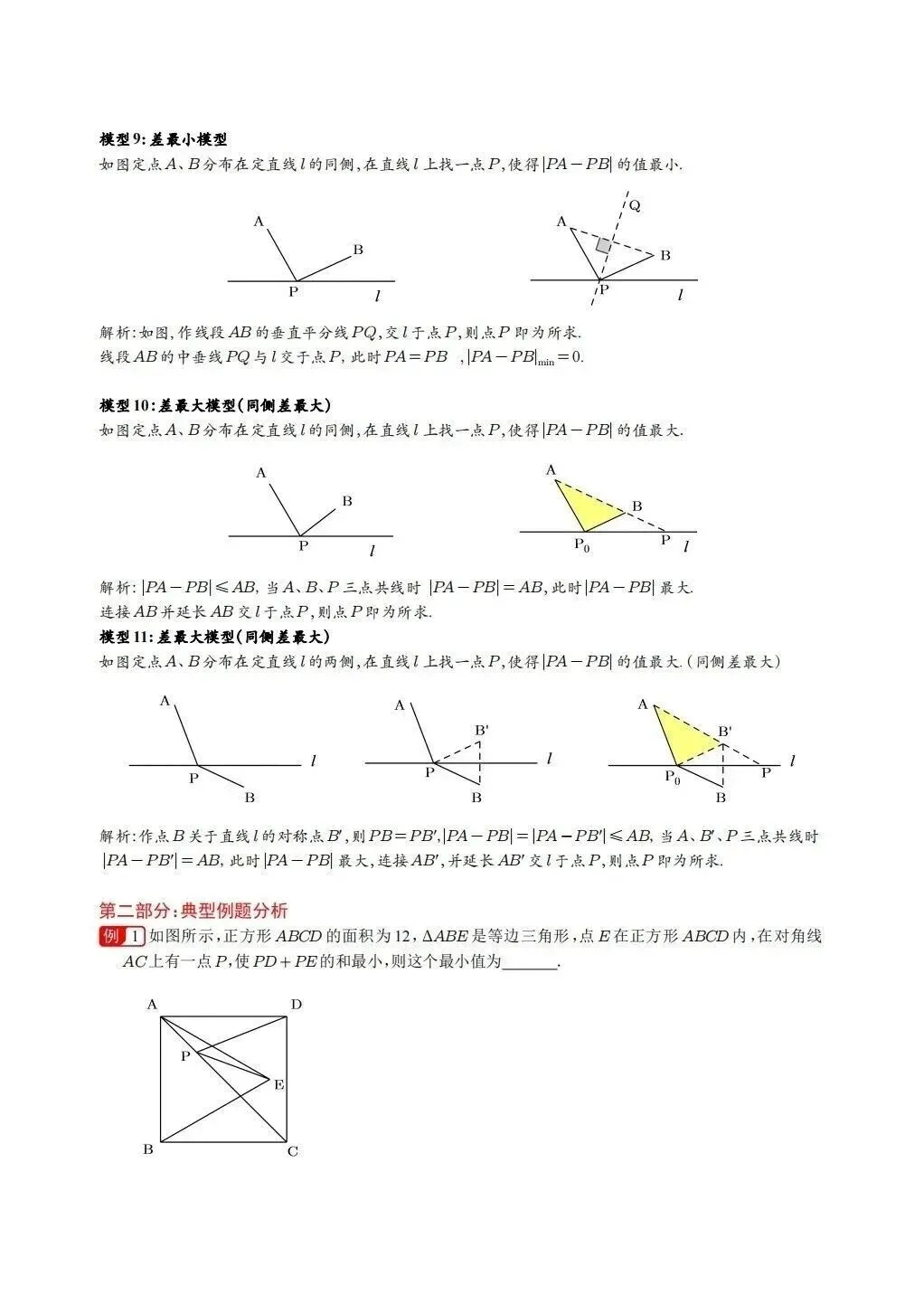 中考数学常考考点专题之将军饮马 第4张
