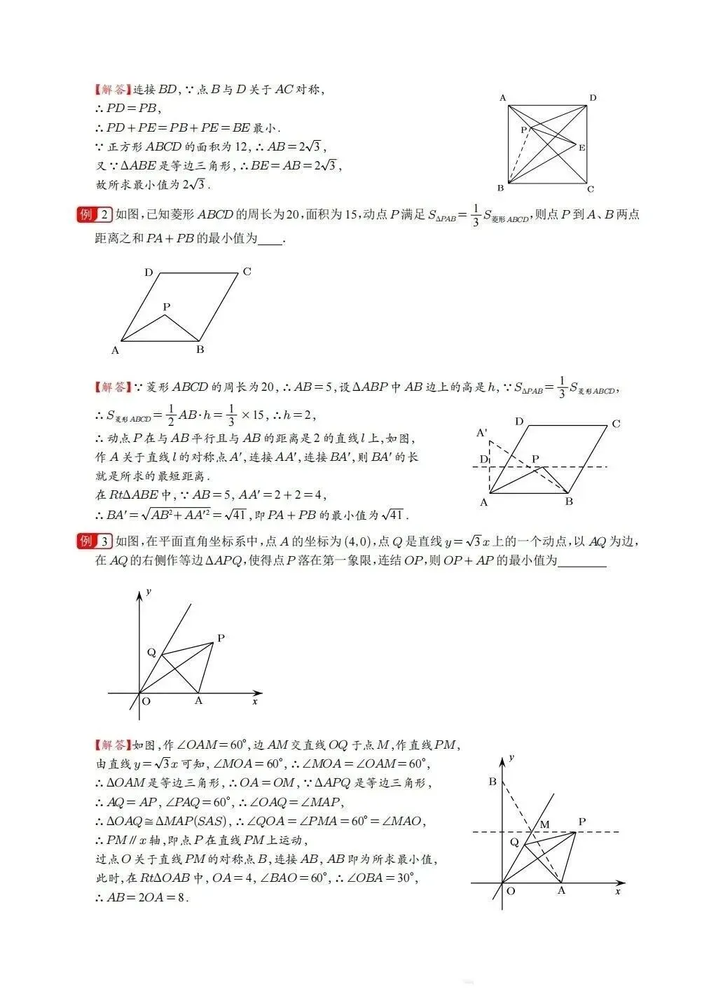 中考数学常考考点专题之将军饮马 第5张
