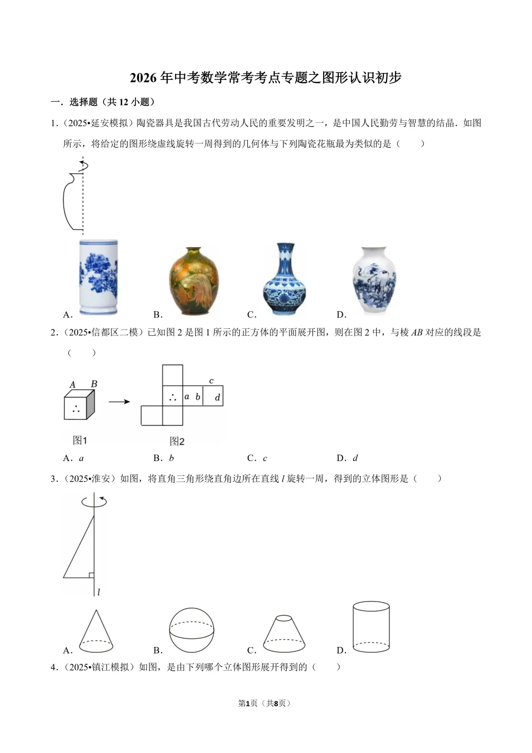 中考数学常考考点专题 - 图形认识初步 第1张
