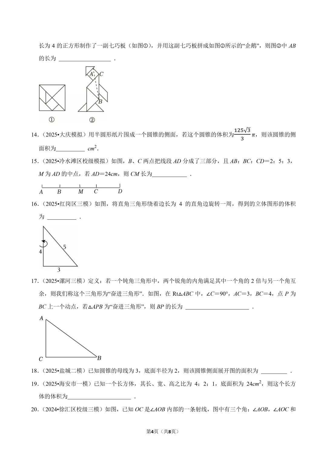 中考数学常考考点专题 - 图形认识初步 第4张