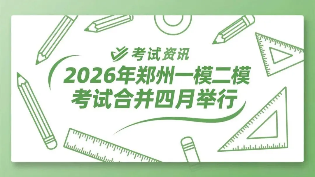 2026年郑州市中考“一模”、“二模”合并一次模拟考试时间为4月份考试 第1张