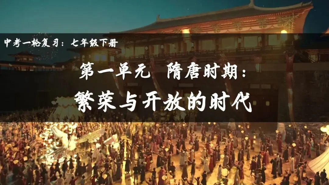 【中考一轮复习】七下第一单元 隋唐时期:繁荣与开放的时代 第1张