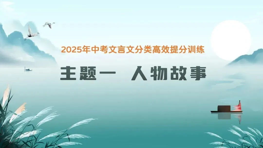 中考语文文言文提分特训——《人物故事》(课件+讲义+专项练习) | 名师系列 第2张