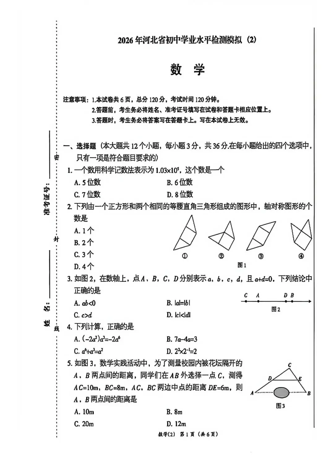 2026河北中考数学试卷 七年级下册入学测试卷 第1张