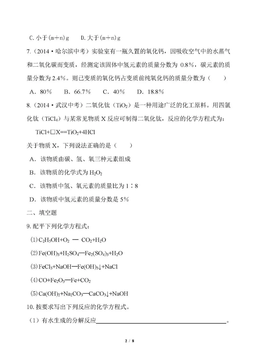 【中考化学】初中化学《化学方程式的书写及计算》练习题(含答案) 第2张