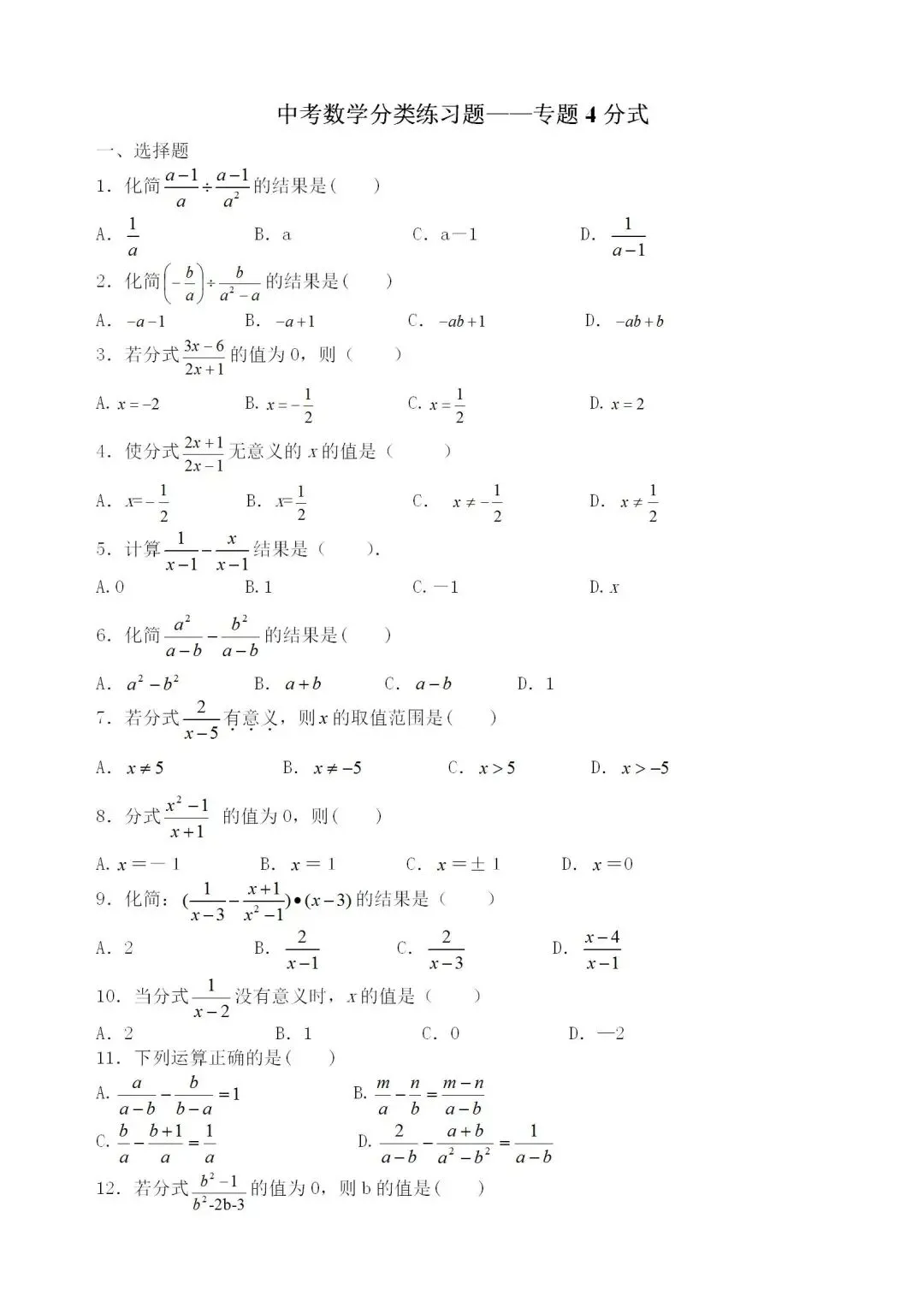 中考数学分类练习题——专题4分式 第1张