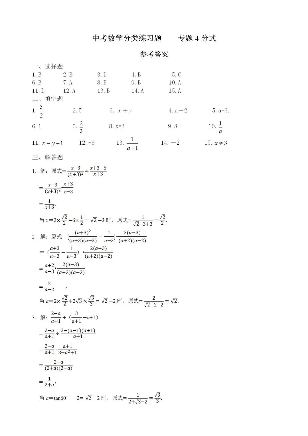 中考数学分类练习题——专题4分式 第5张