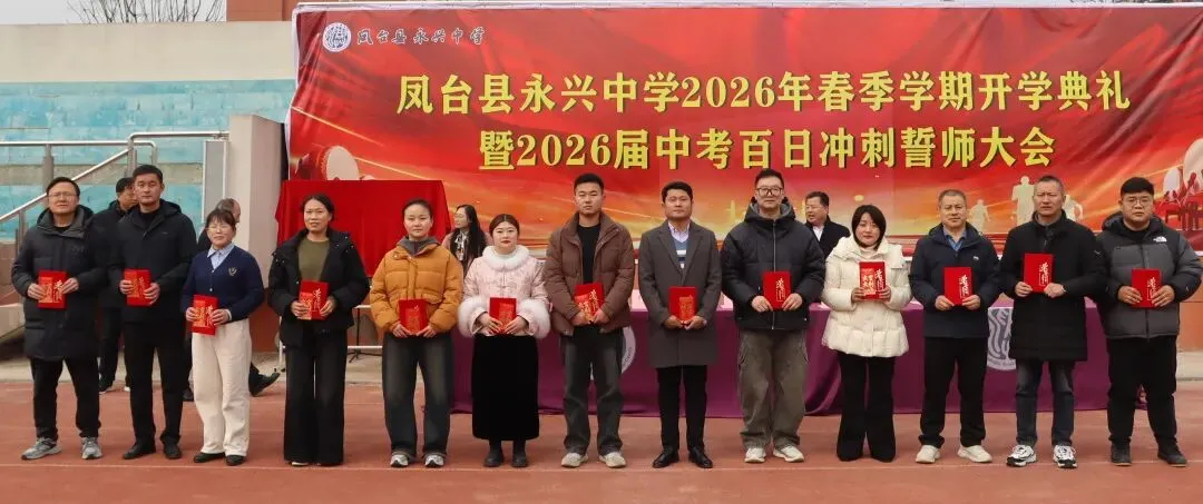 【中考百日】鹏举万里,翼展百日——凤台县永兴中学2026年春学期开学典礼暨百日冲刺动员大会圆满举行! 第32张