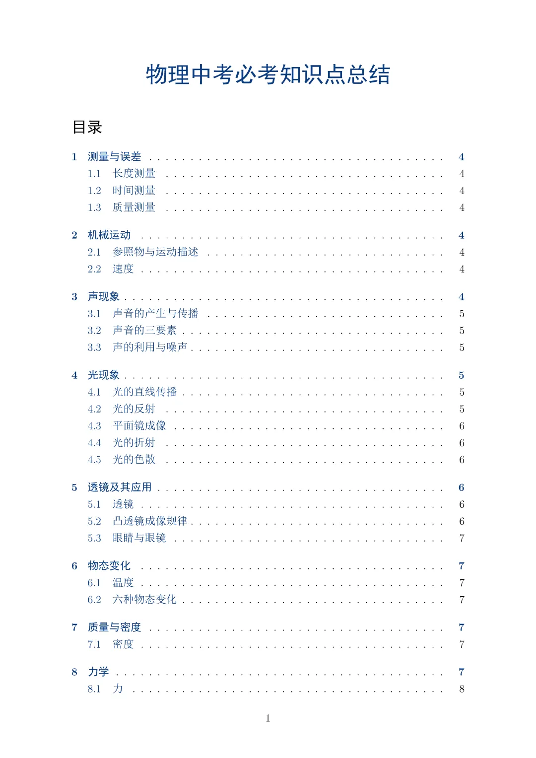 物理中考必考知识点总结||一篇搞定,附完整PDF资料 第1张