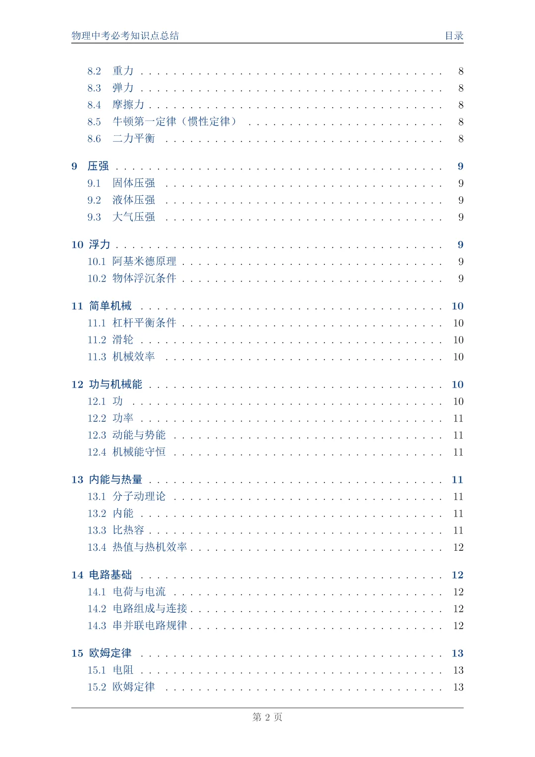 物理中考必考知识点总结||一篇搞定,附完整PDF资料 第2张