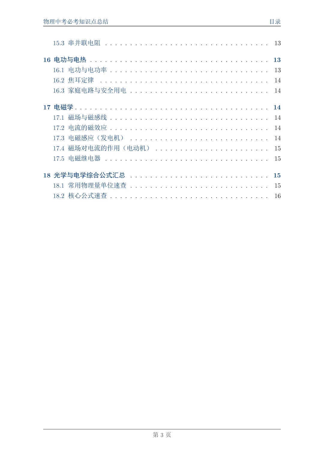 物理中考必考知识点总结||一篇搞定,附完整PDF资料 第3张