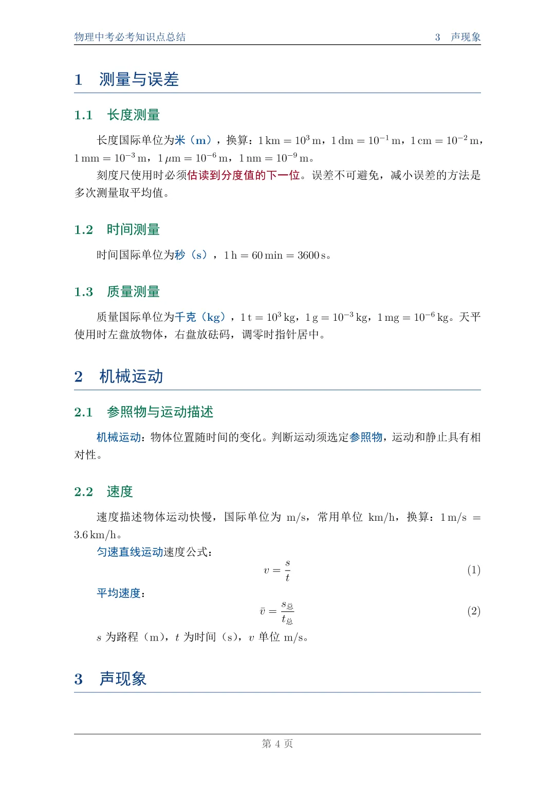 物理中考必考知识点总结||一篇搞定,附完整PDF资料 第4张