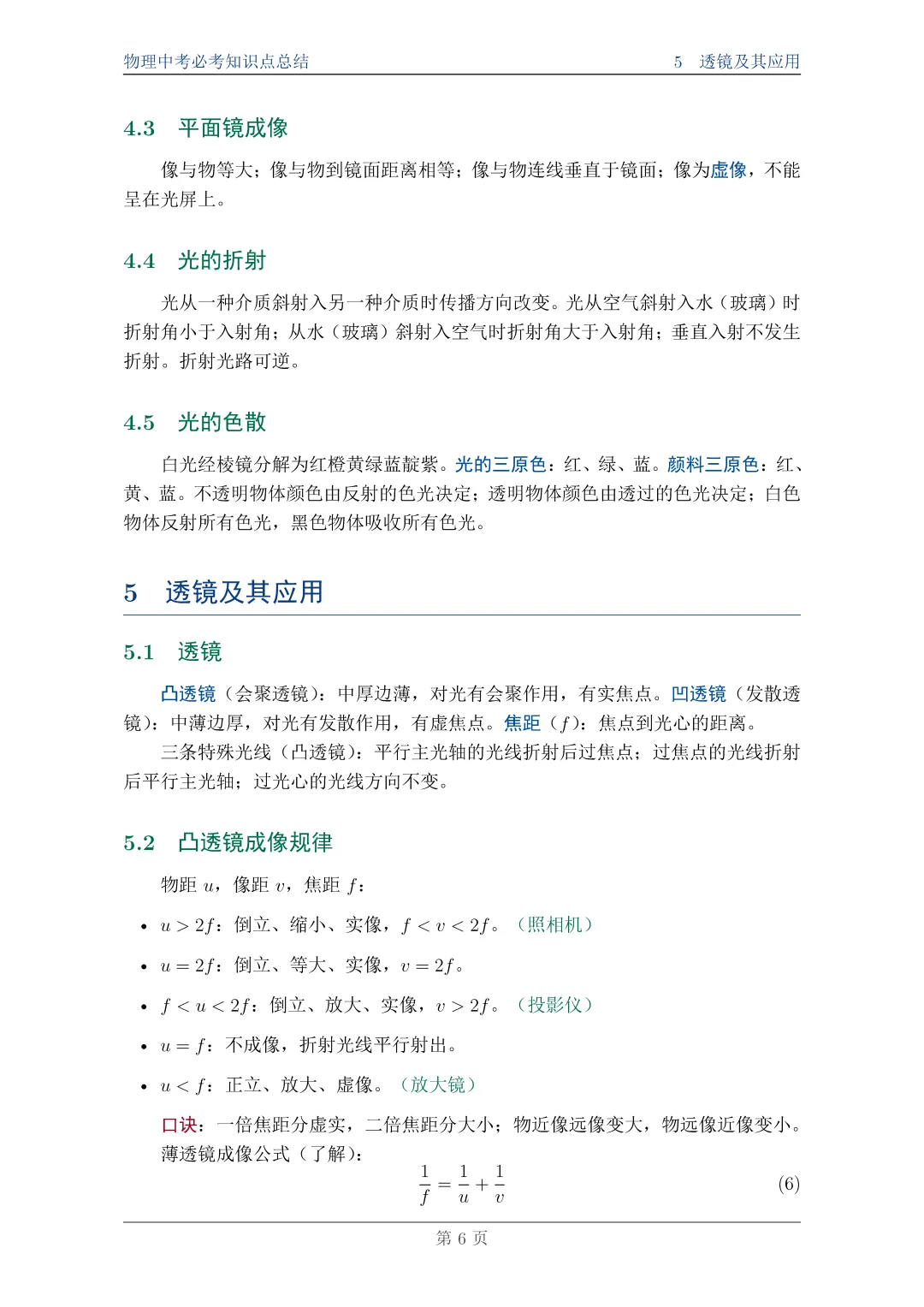 物理中考必考知识点总结||一篇搞定,附完整PDF资料 第6张