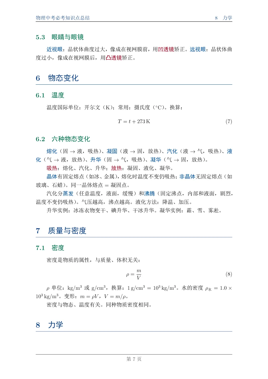 物理中考必考知识点总结||一篇搞定,附完整PDF资料 第7张