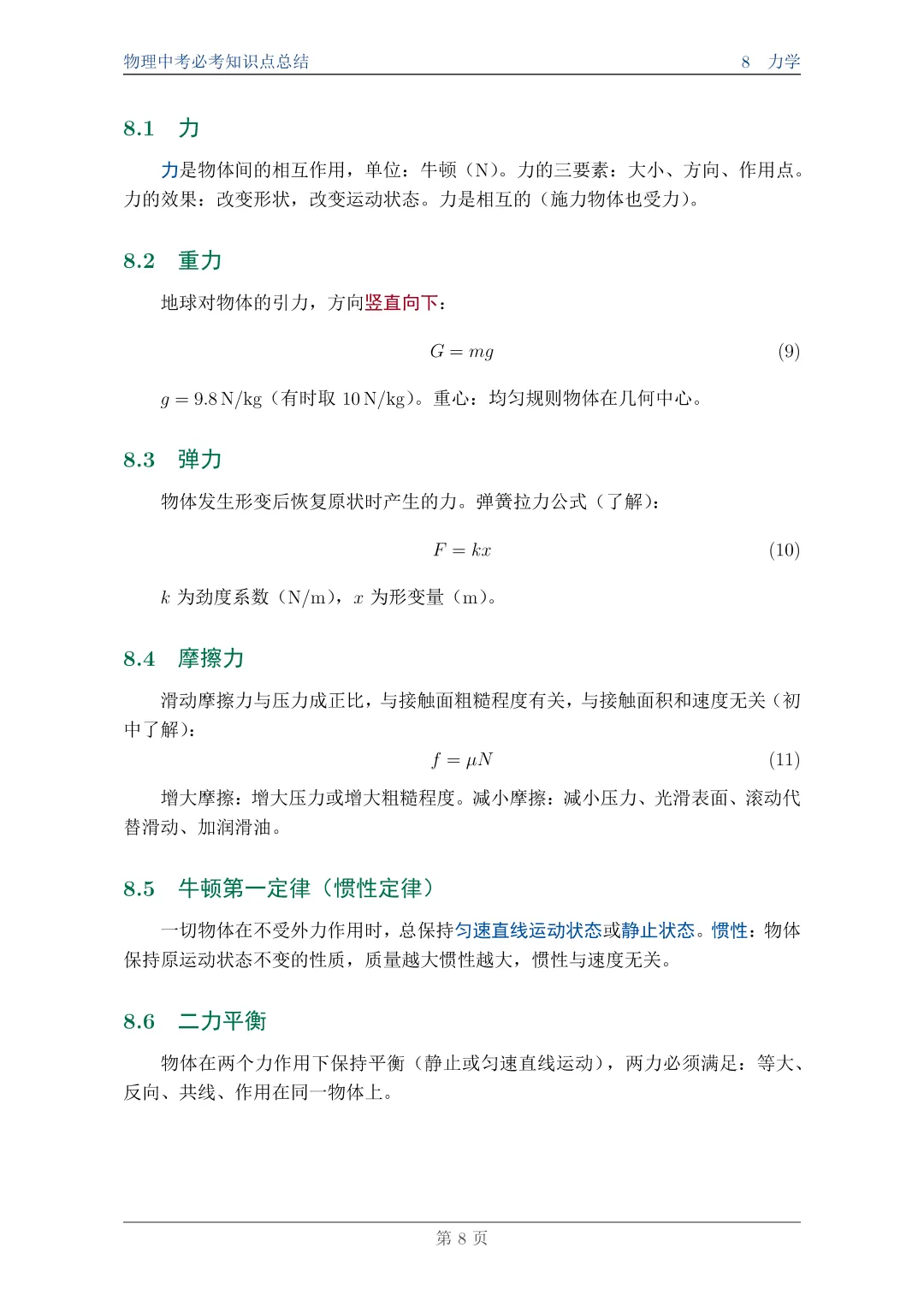 物理中考必考知识点总结||一篇搞定,附完整PDF资料 第8张