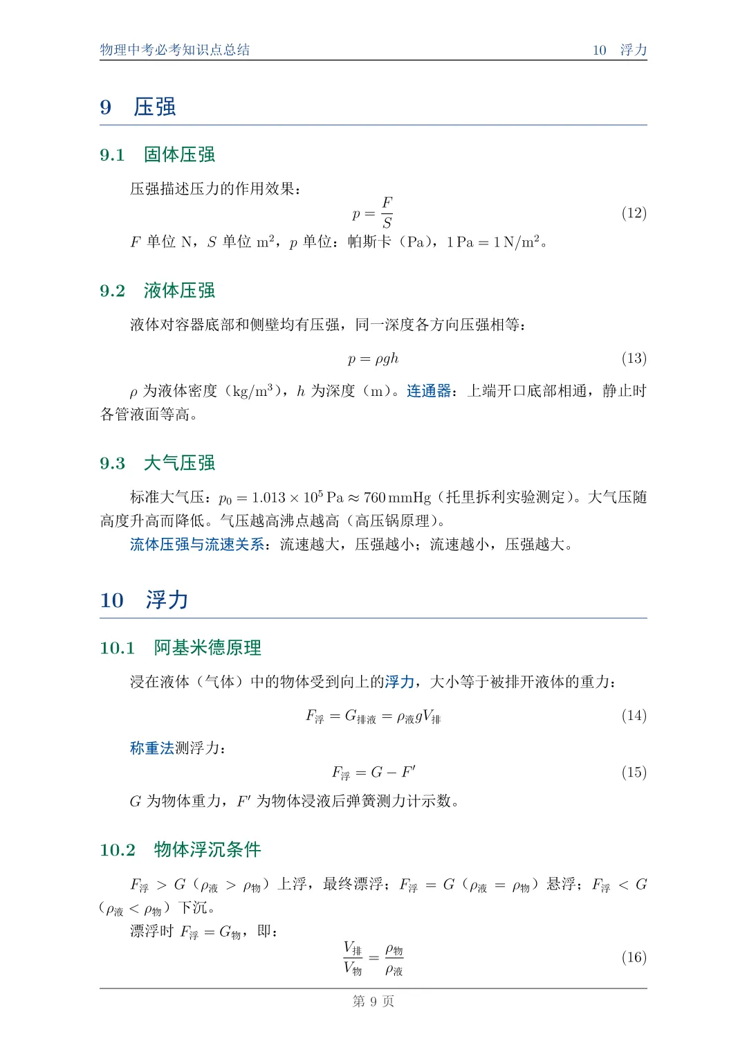 物理中考必考知识点总结||一篇搞定,附完整PDF资料 第9张