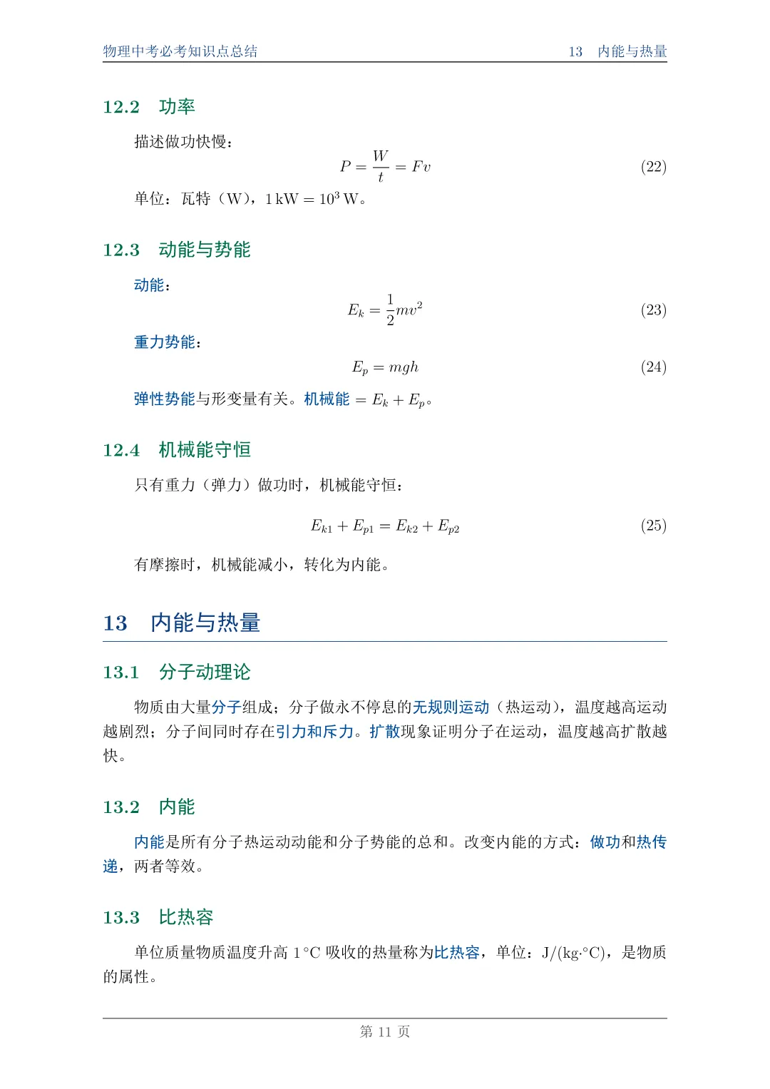 物理中考必考知识点总结||一篇搞定,附完整PDF资料 第11张