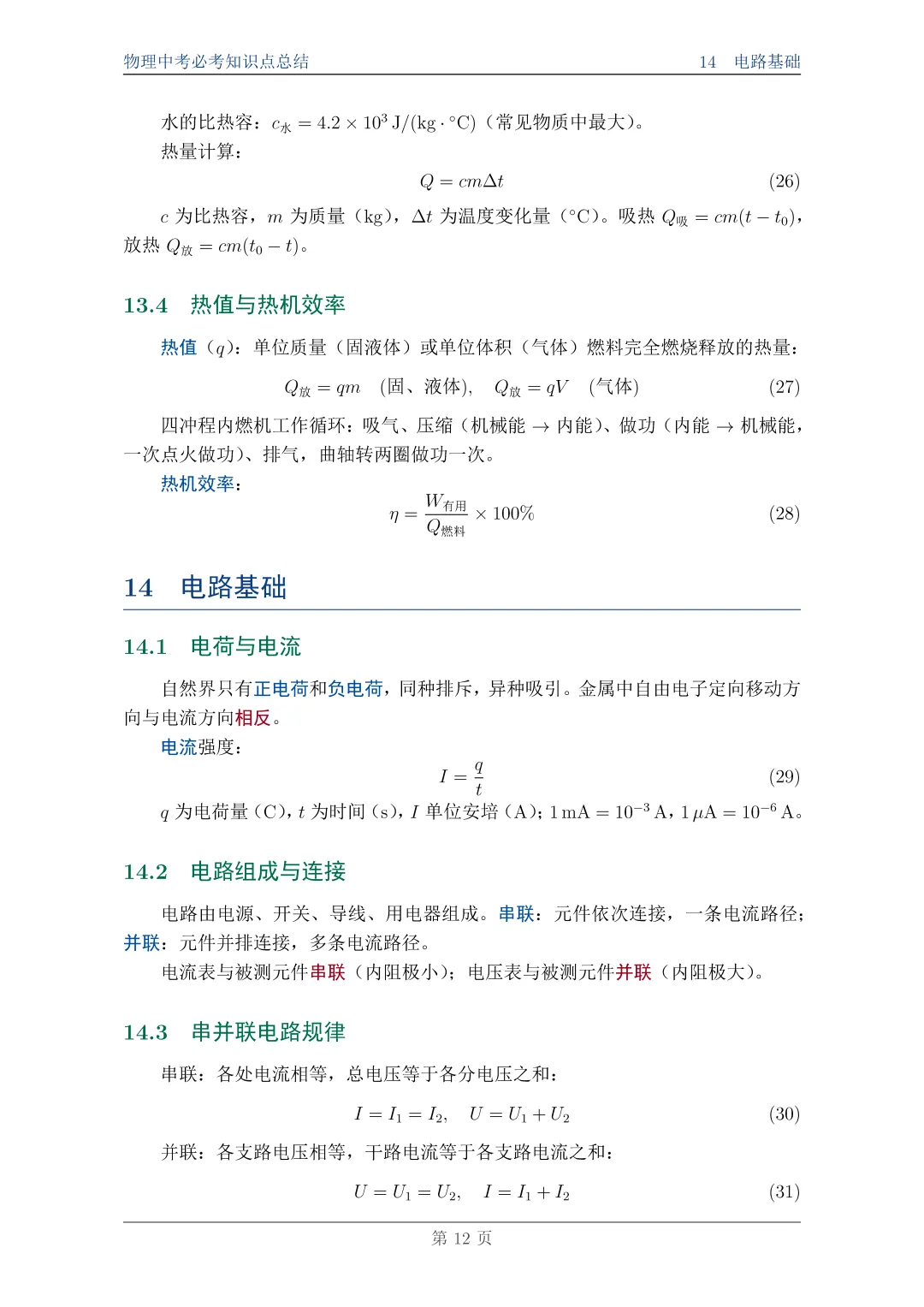 物理中考必考知识点总结||一篇搞定,附完整PDF资料 第12张