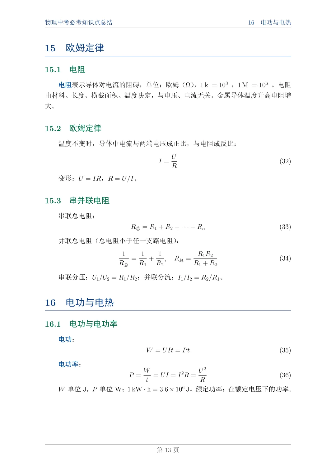 物理中考必考知识点总结||一篇搞定,附完整PDF资料 第13张