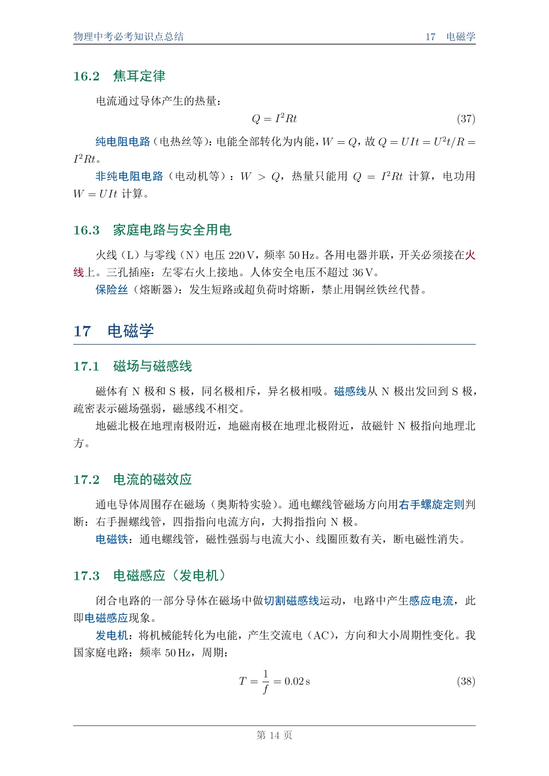 物理中考必考知识点总结||一篇搞定,附完整PDF资料 第14张