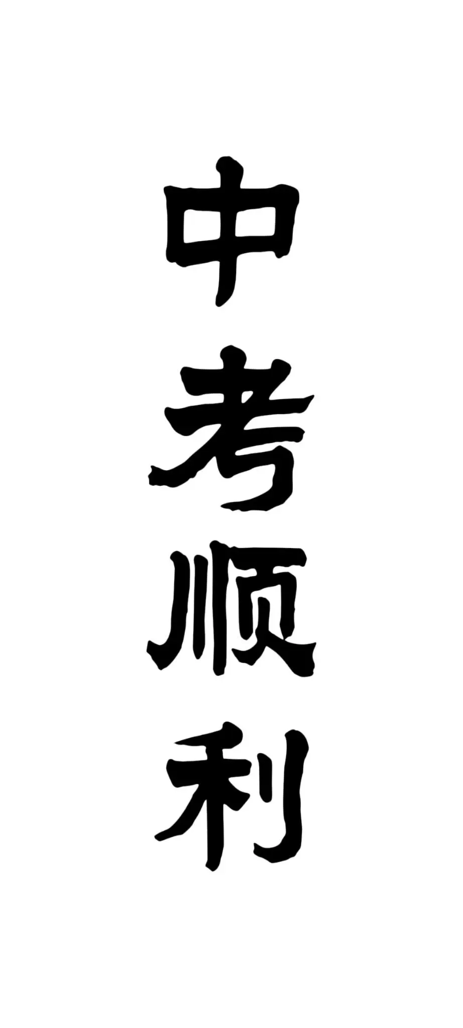 中考顺利壁纸 | 今年要四顺壁纸自取 第3张