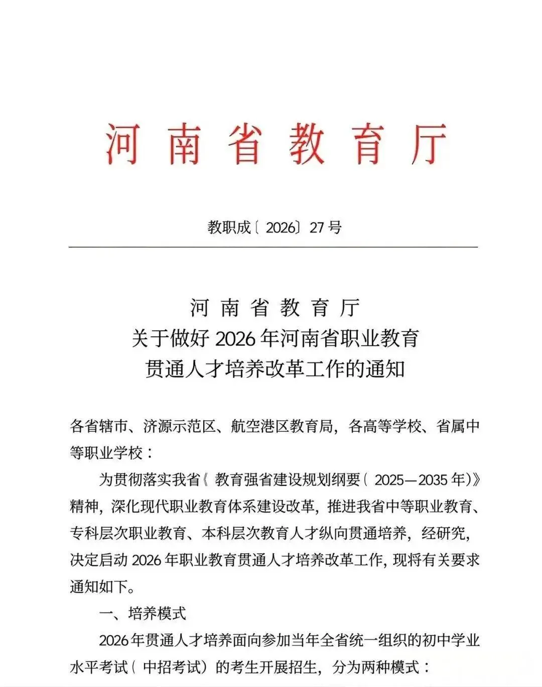 中考生有福了!河南中考26年改革!3+4中本贯通培养,又一条升学路→ 第2张