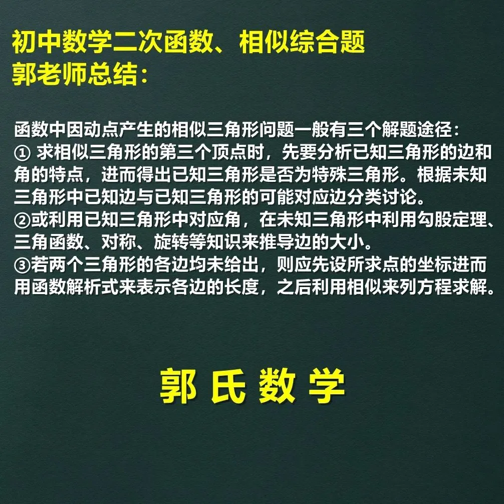 中考数学二次函数与相似综合题方法指导 第6张