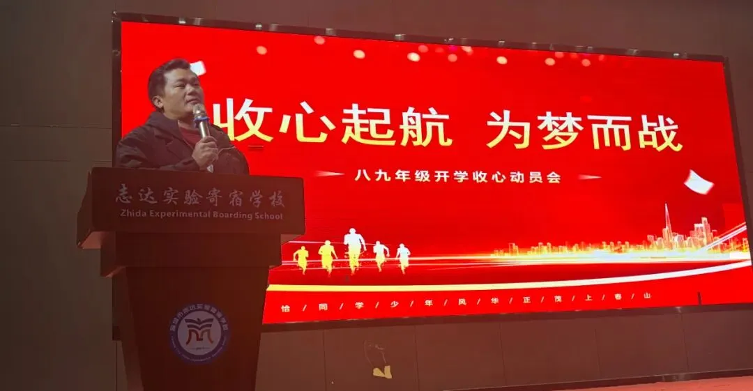 春启龙马新程 共赴中考韶华 —— 宜城市志达实验寄宿学校八九年级开学动员会 第13张