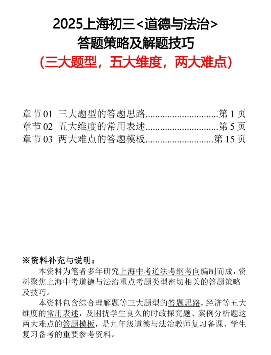 上海中考道法答题策略及技巧模板(3大题型 2大难点) 第1张