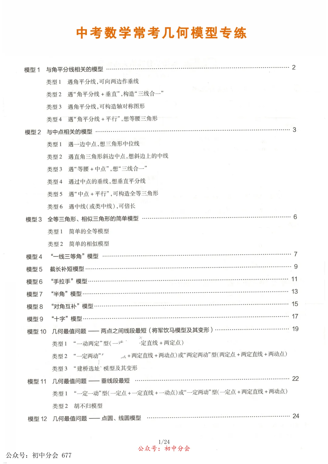 中考数学常考12类几何模型专练及解析(共24页可打印) 第1张