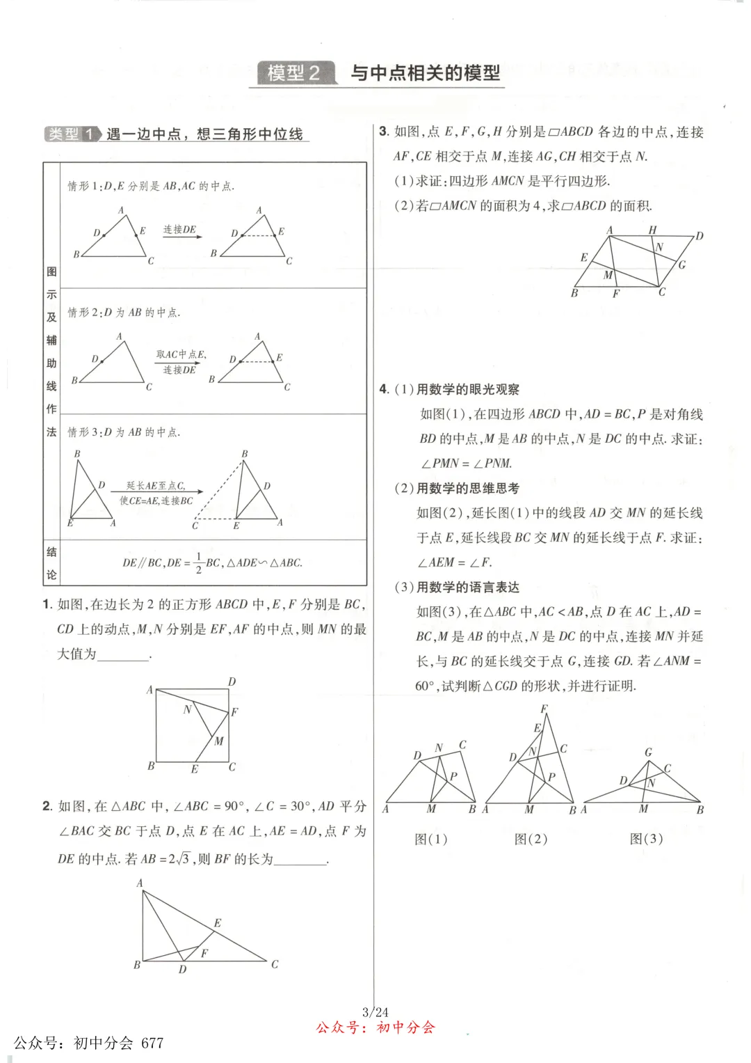 中考数学常考12类几何模型专练及解析(共24页可打印) 第3张