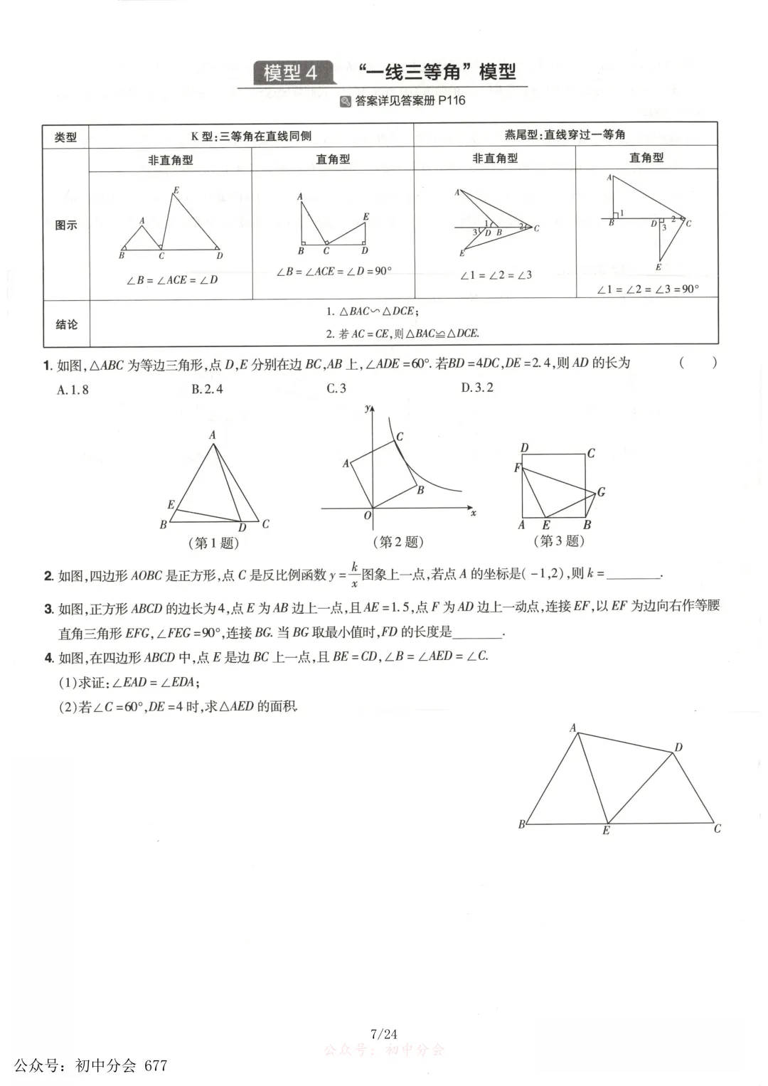 中考数学常考12类几何模型专练及解析(共24页可打印) 第7张