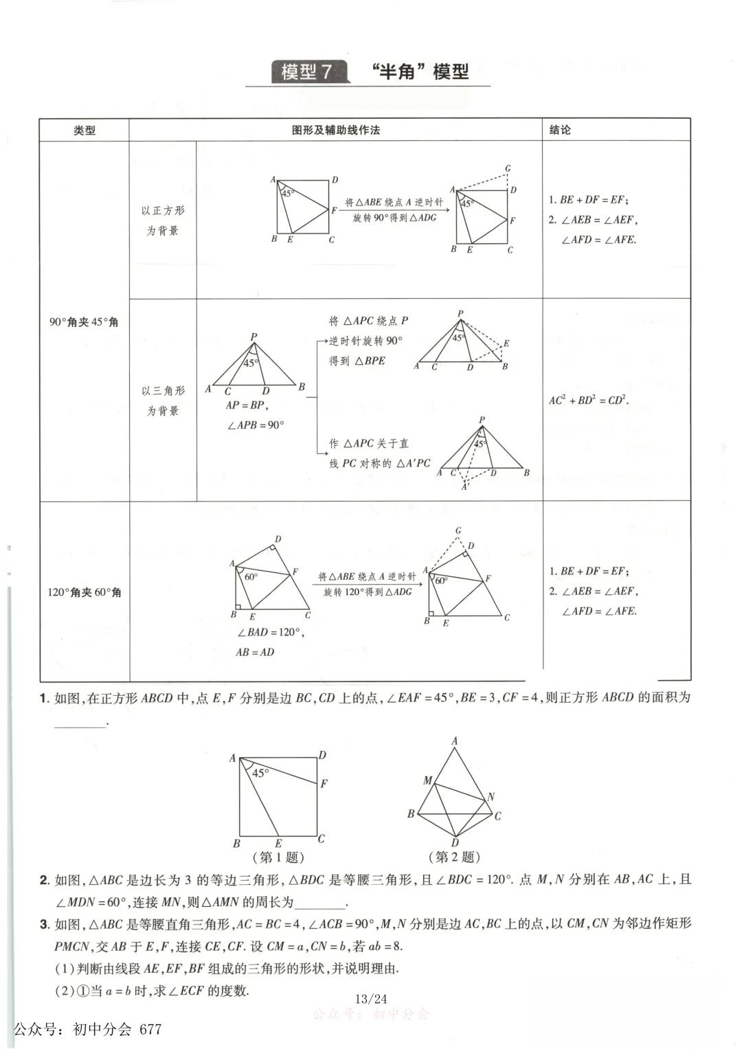 中考数学常考12类几何模型专练及解析(共24页可打印) 第13张