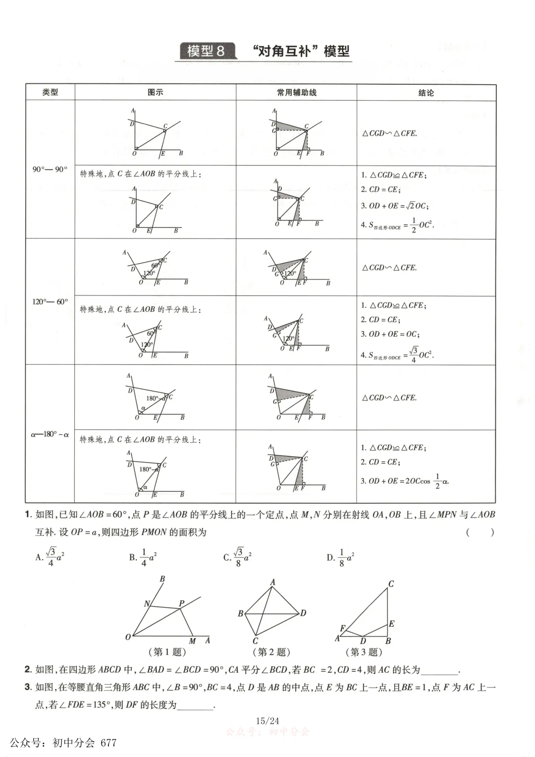 中考数学常考12类几何模型专练及解析(共24页可打印) 第15张