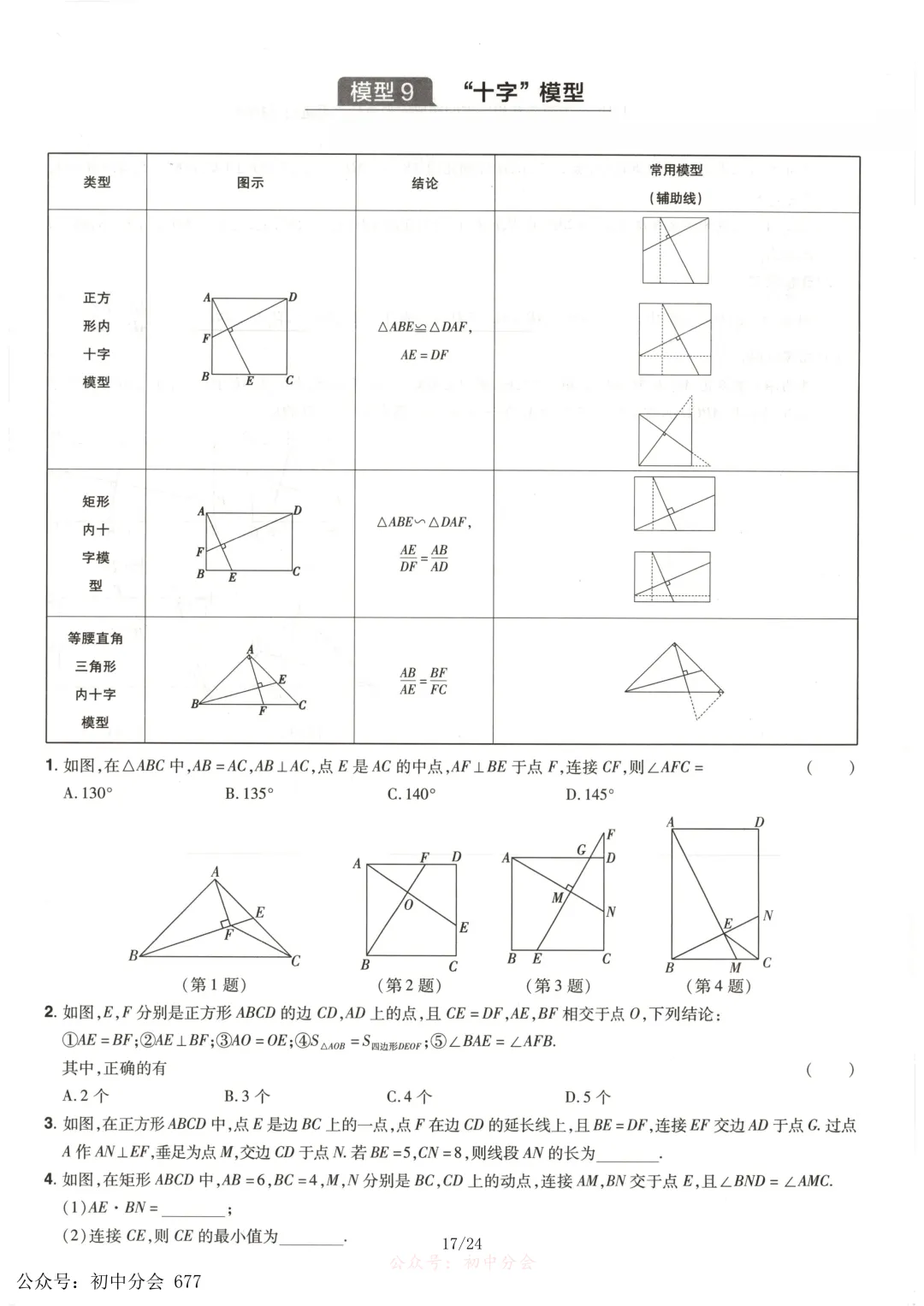 中考数学常考12类几何模型专练及解析(共24页可打印) 第17张