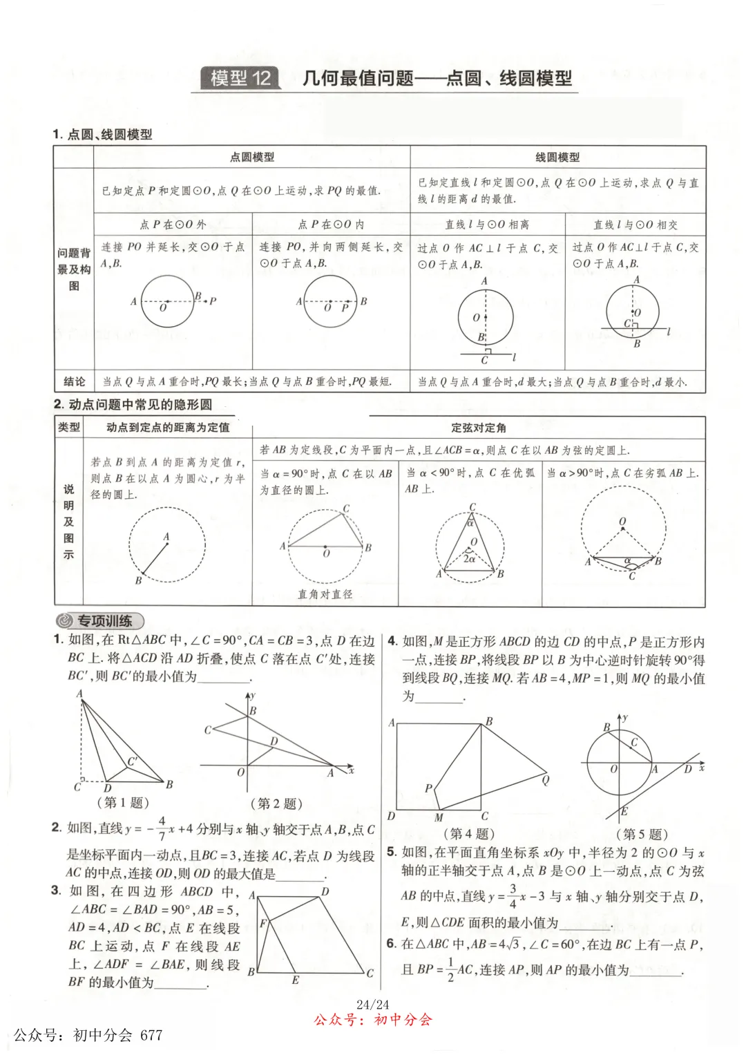 中考数学常考12类几何模型专练及解析(共24页可打印) 第24张